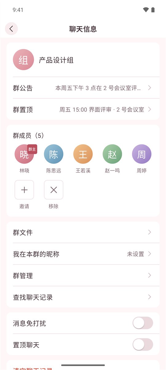 群聊信息界面